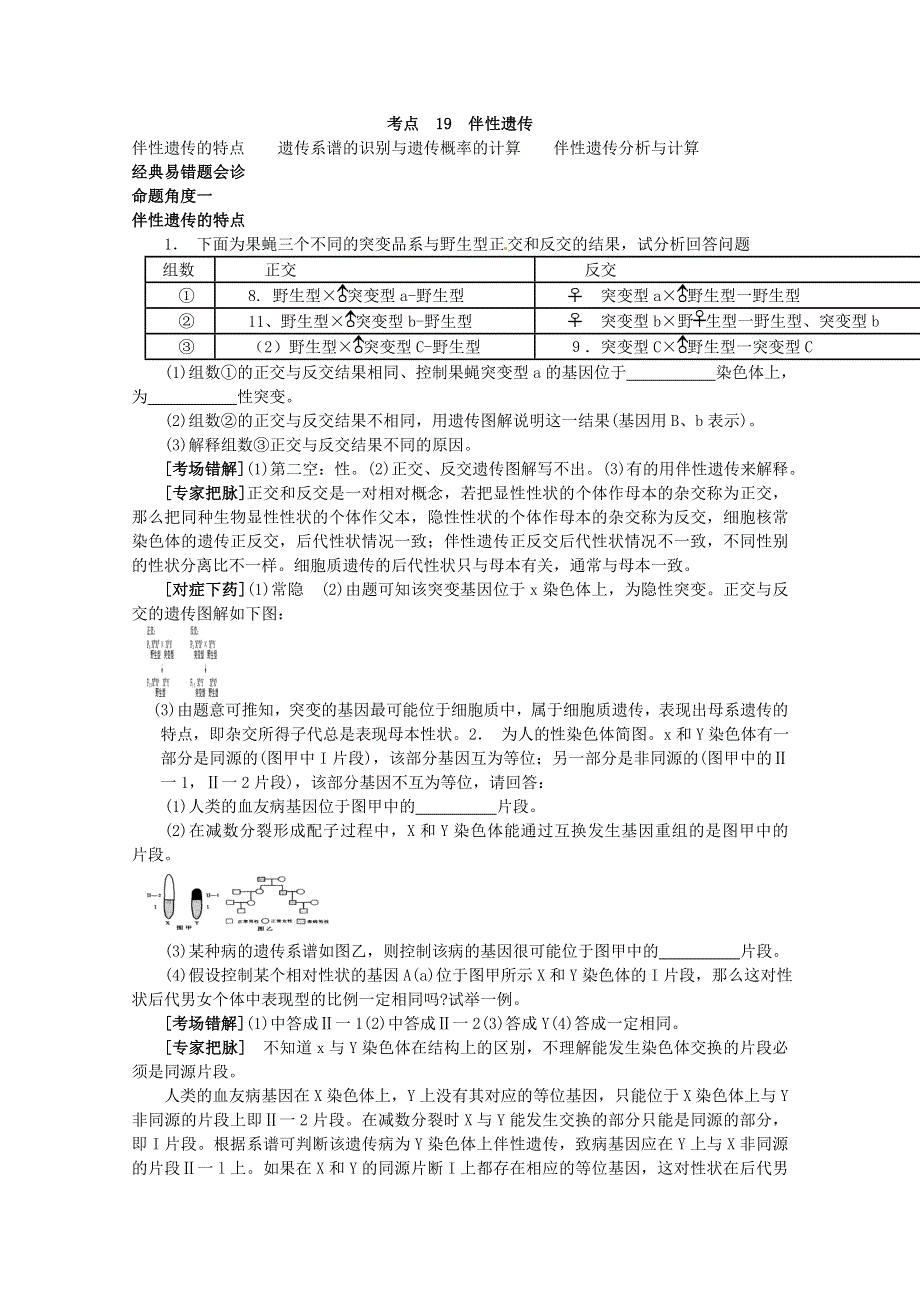 专家把脉2013届高考生物总复习讲义：考点19 伴性遗传.doc_第1页