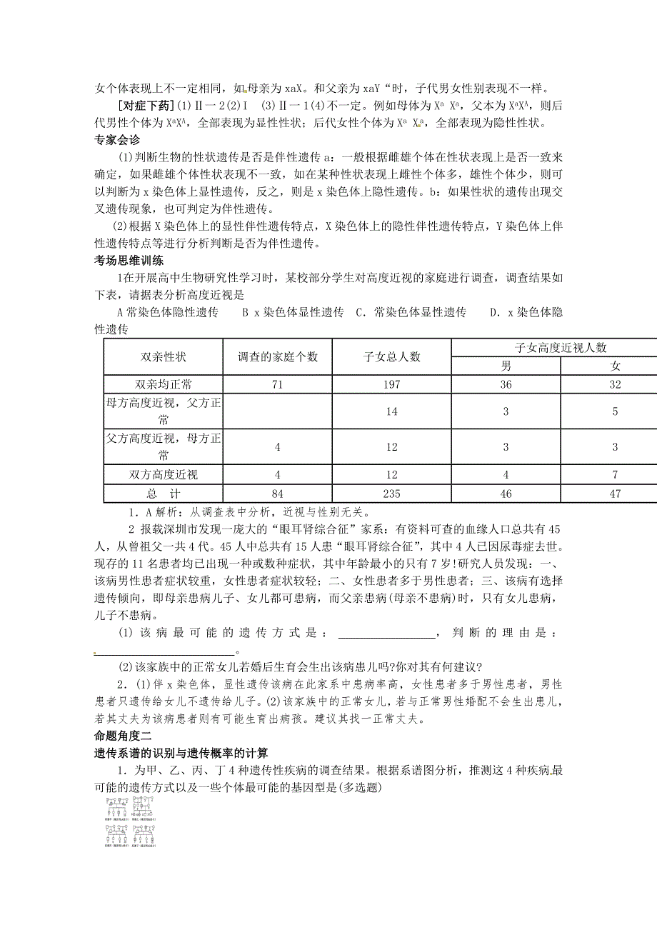 专家把脉2013届高考生物总复习讲义：考点19 伴性遗传.doc_第2页