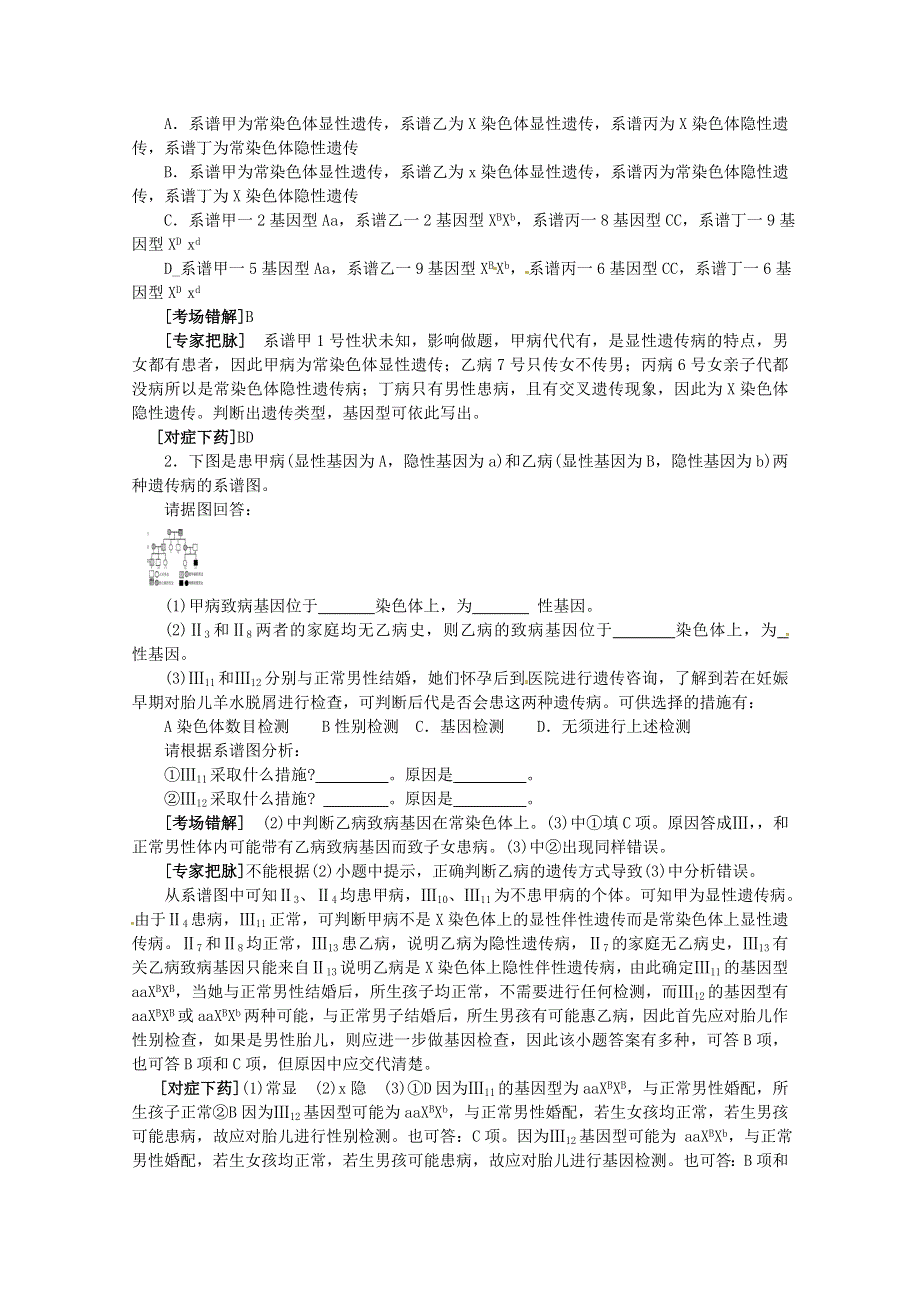 专家把脉2013届高考生物总复习讲义：考点19 伴性遗传.doc_第3页