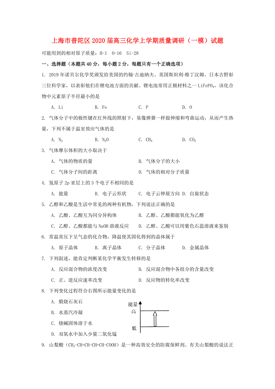 上海市普陀区2020届高三化学上学期质量调研（一模）试题.doc_第1页