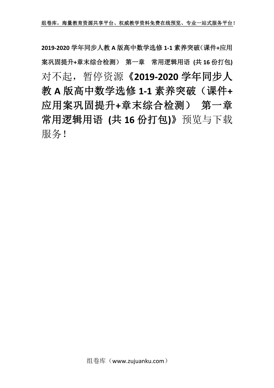 2019-2020学年同步人教A版高中数学选修1-1素养突破（课件+应用案巩固提升+章末综合检测） 第一章　常用逻辑用语 (共16份打包).docx_第1页