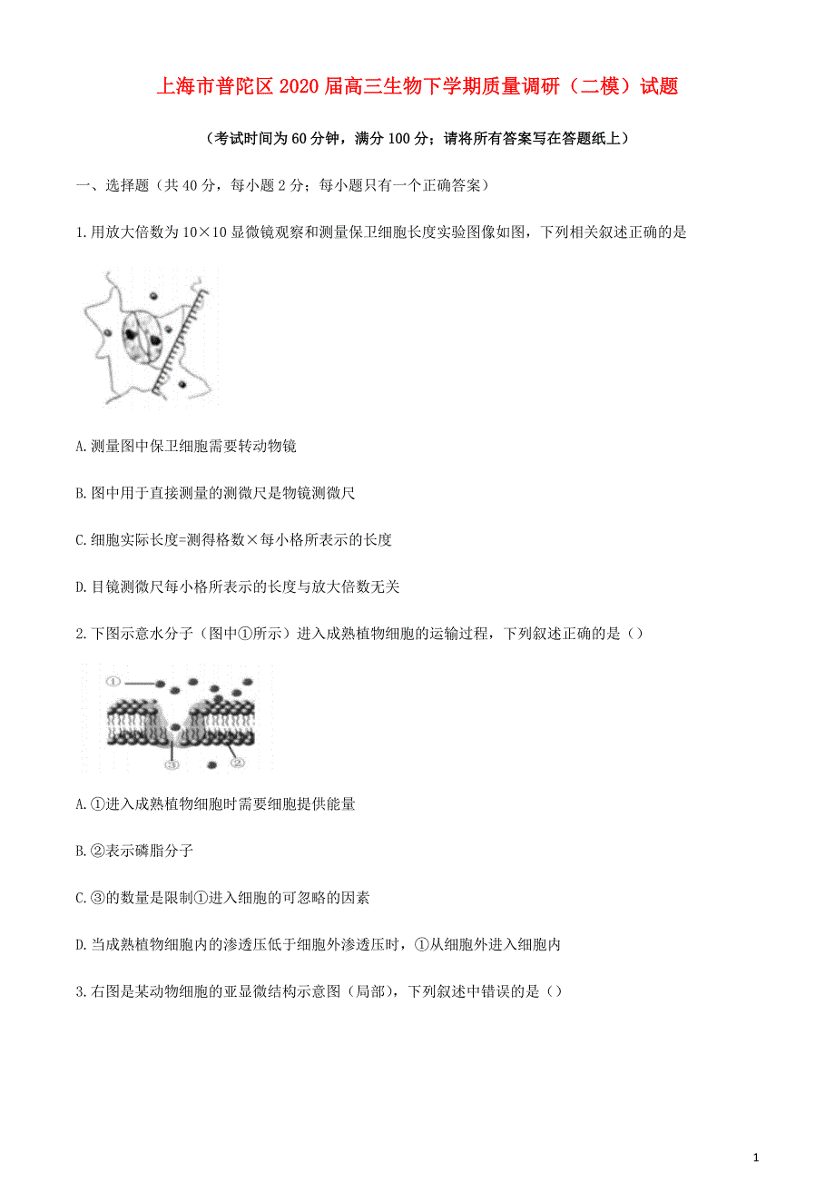 上海市普陀区2020届高三生物下学期质量调研（二模）试题.doc_第1页