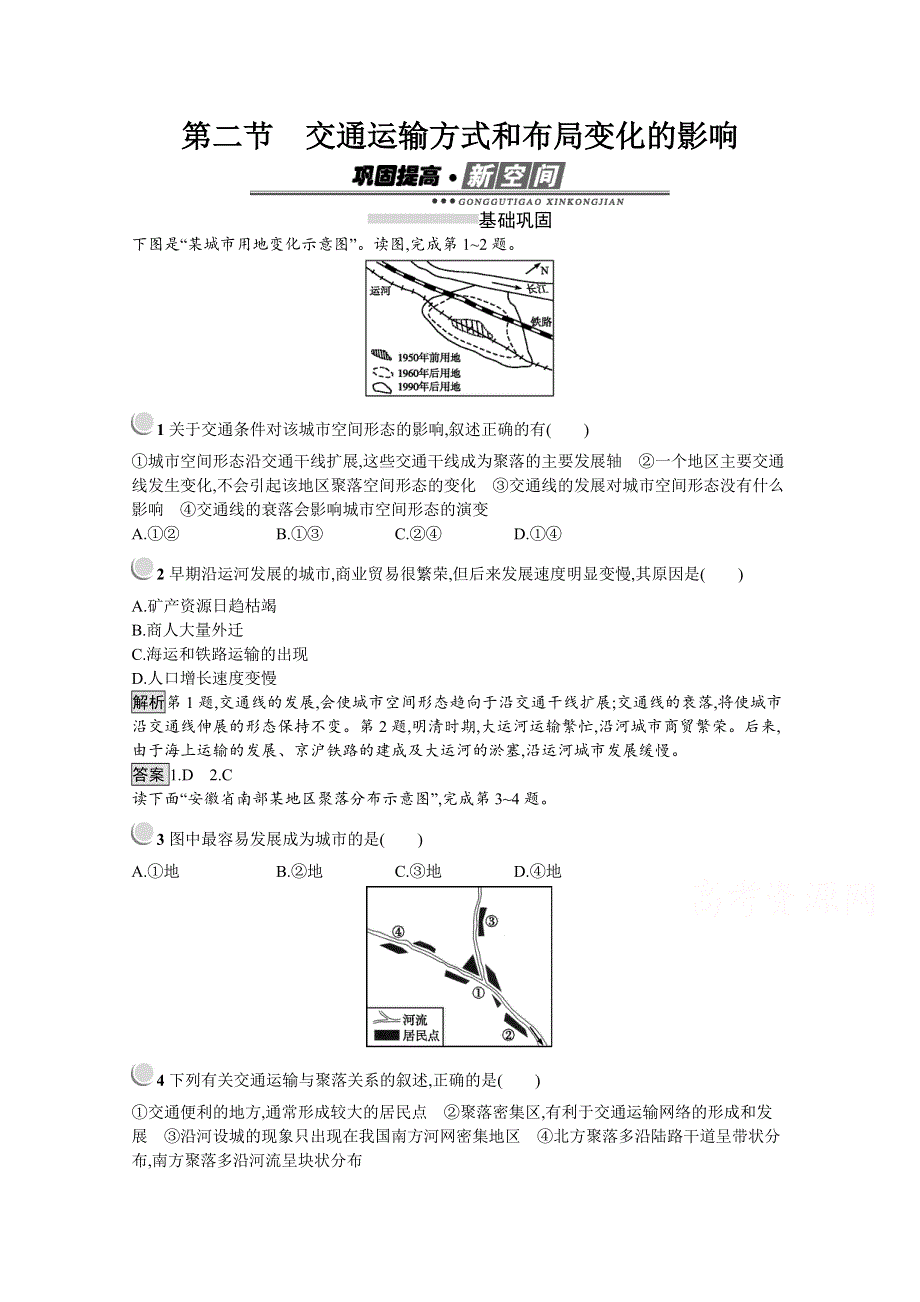 2019-2020学年地理人教版必修2习题：第5章 第2节　交通运输方式和布局变化的影响 WORD版含解析.docx_第1页