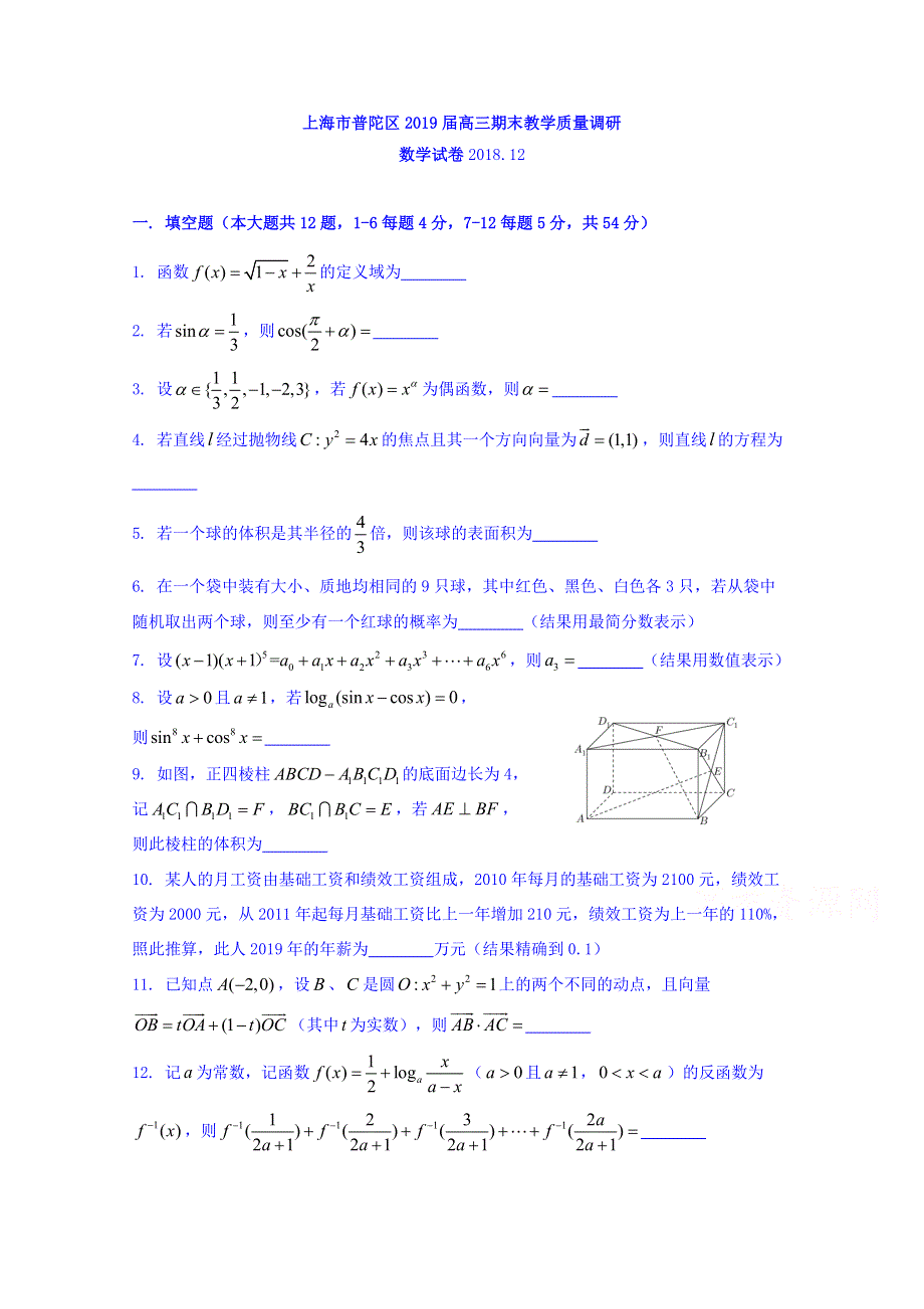 上海市普陀区2019届高三上学期期末教学质量调研数学试题 WORD版含答案.doc_第1页