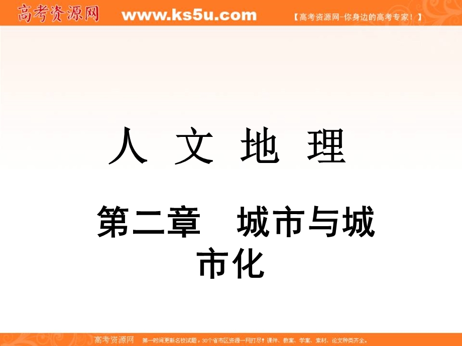 2013届高考中图版地理一轮复习课件：2.2.1 城市内部空间结构和不同等级城市的服务功能.ppt_第1页