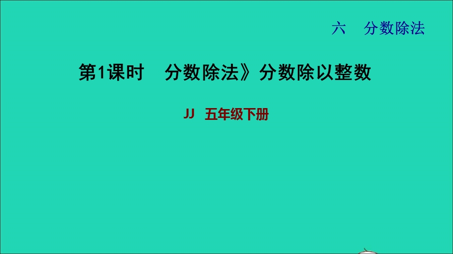 2022五年级数学下册 第6单元 分数除法第1课时 分数除以整数习题课件 冀教版.ppt_第1页