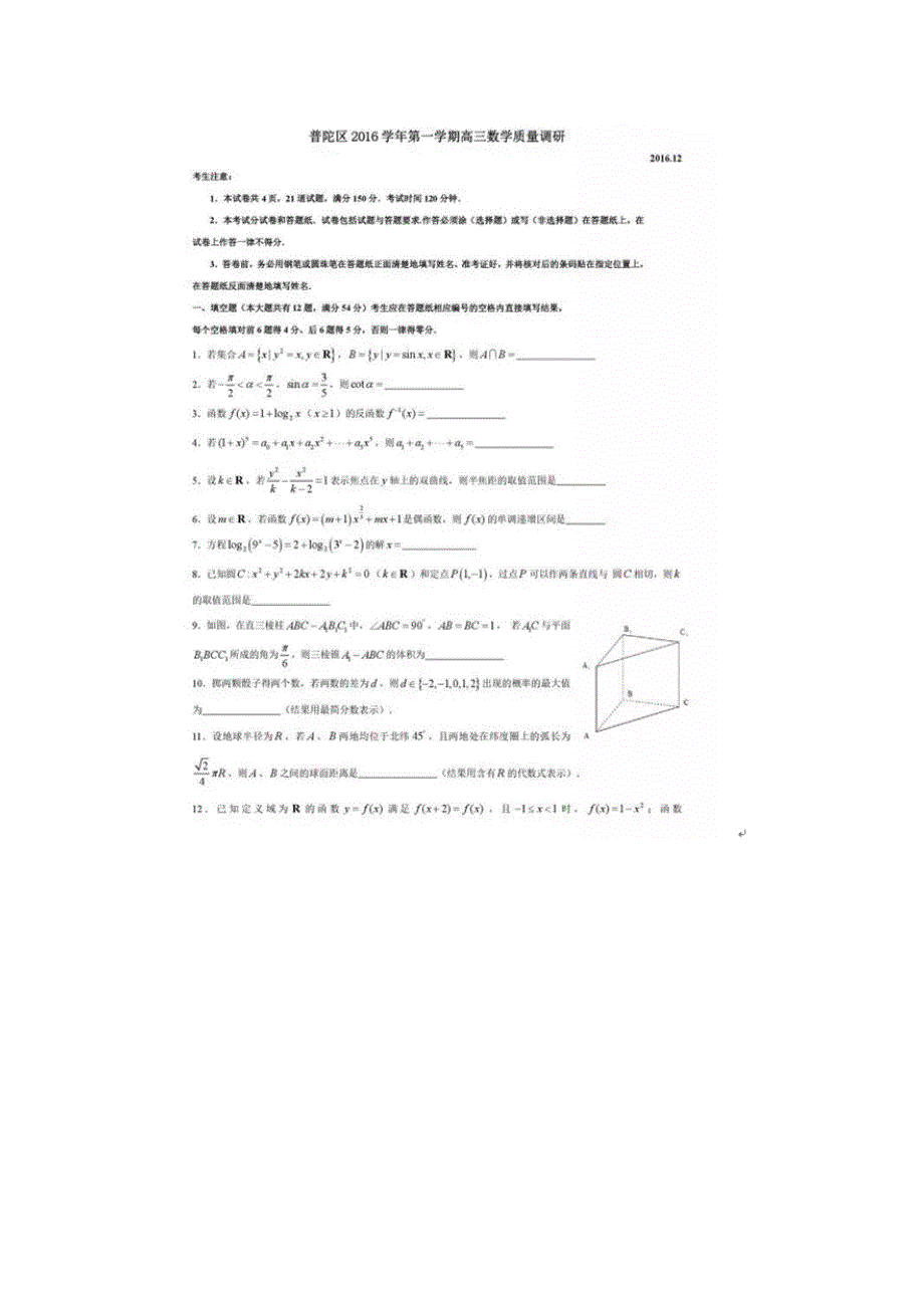 上海市普陀区2017届高三上学期教学质量调研数学试卷 扫描版含答案.doc_第1页