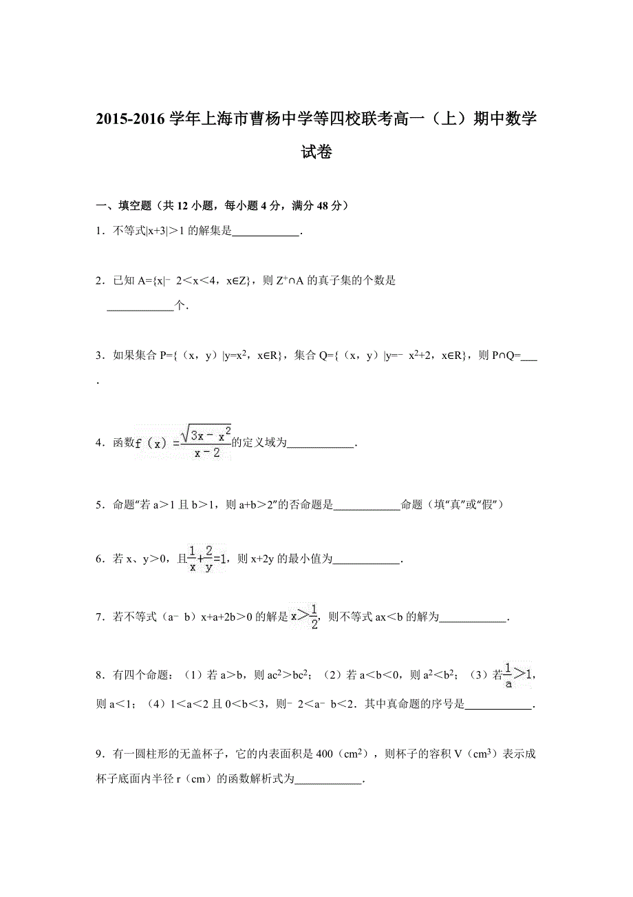 上海市曹杨中学等四校联考2015-2016学年高一上学期期中数学试卷 WORD版含解析.doc_第1页