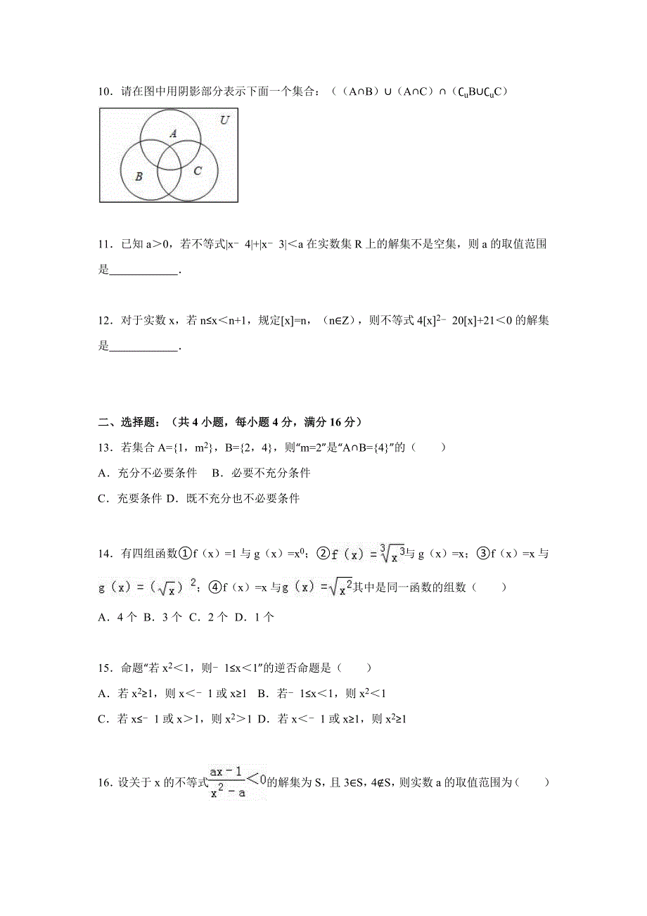 上海市曹杨中学等四校联考2015-2016学年高一上学期期中数学试卷 WORD版含解析.doc_第2页