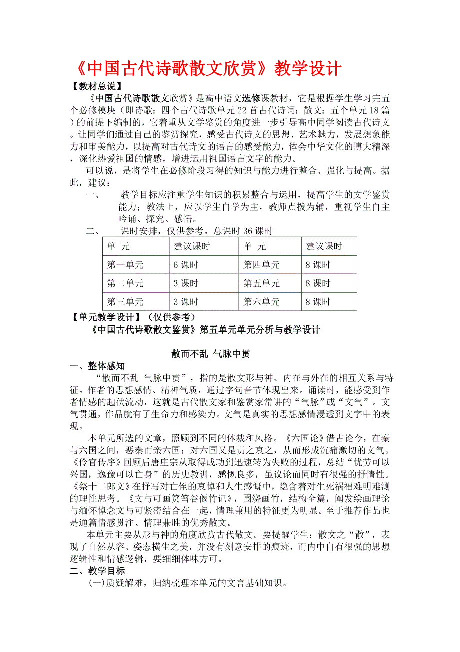 11－12学年下学期《中国古代诗歌散文欣赏》第五单元教案合集（人教版）.doc_第1页