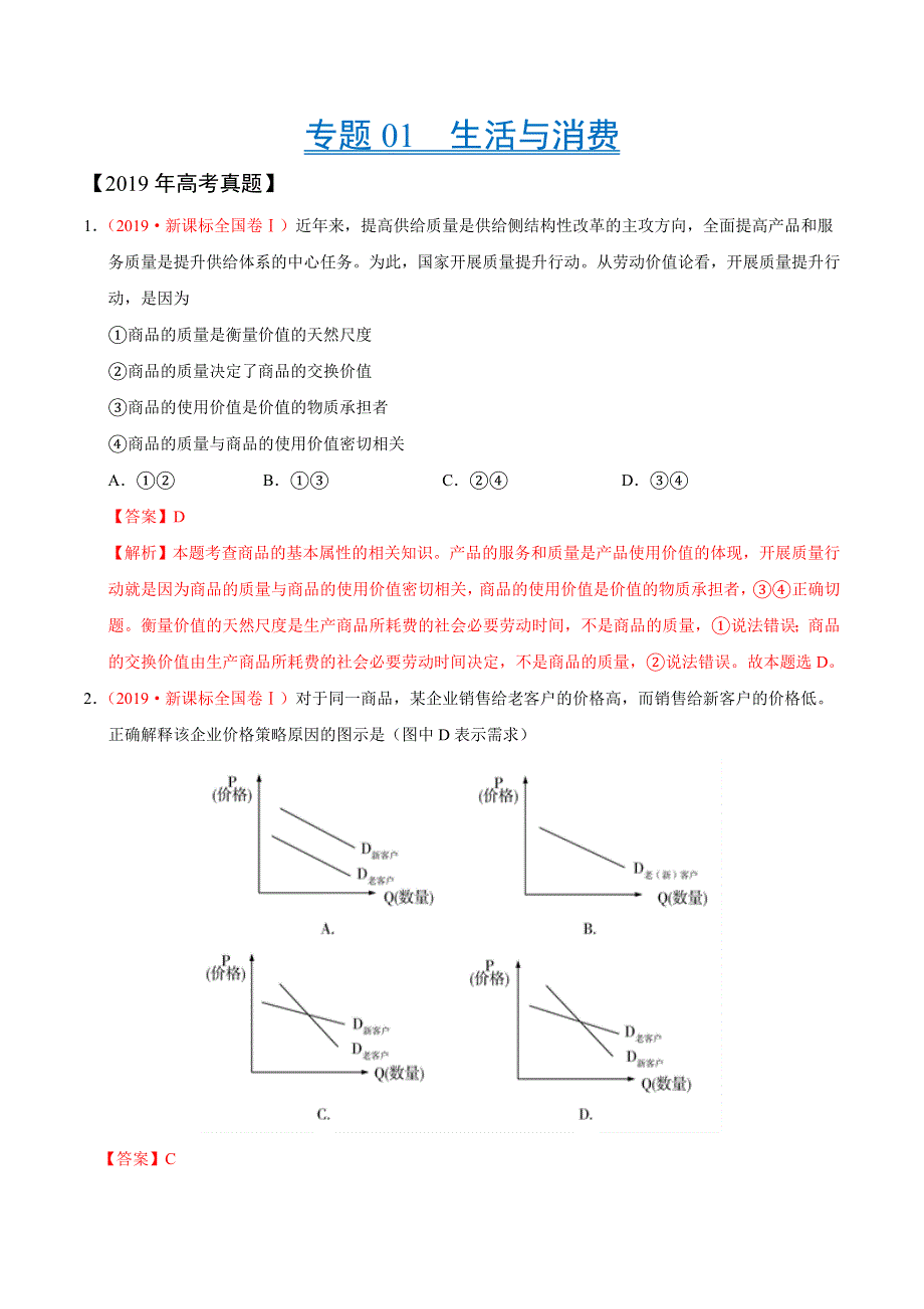 专题01 生活与消费-三年（2017-2019）高考真题政治分项汇编 WORD版含解析.doc_第1页