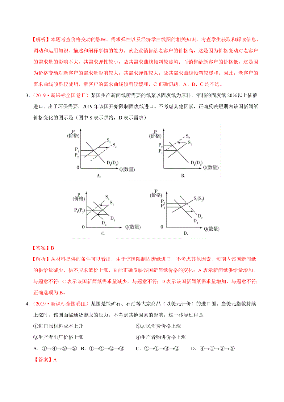 专题01 生活与消费-三年（2017-2019）高考真题政治分项汇编 WORD版含解析.doc_第2页