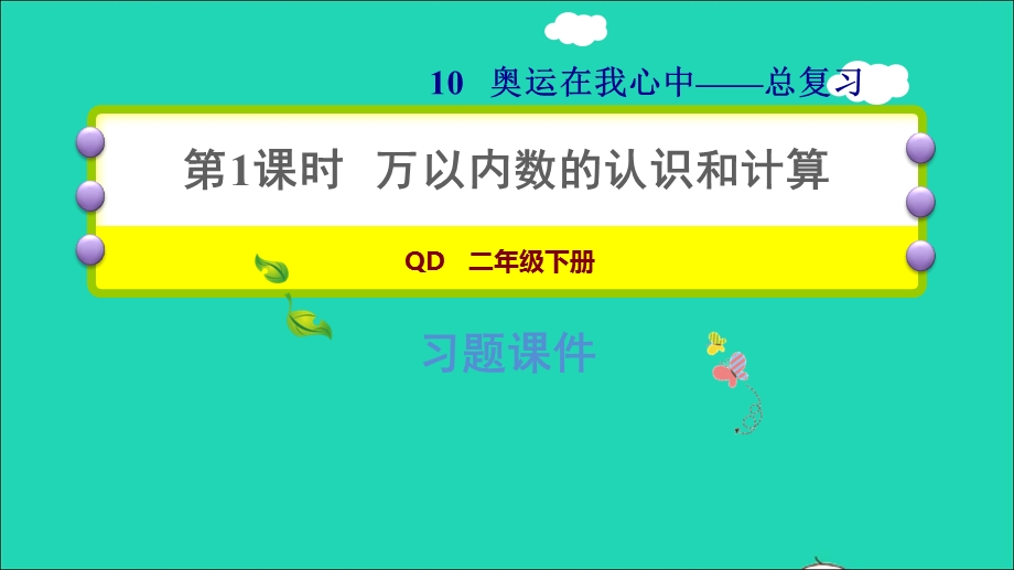 2022二年级数学下册 第10单元 奥运在我心中的—总复习第1课时 万以内数的认识和计算课件 青岛版六三制.ppt_第1页