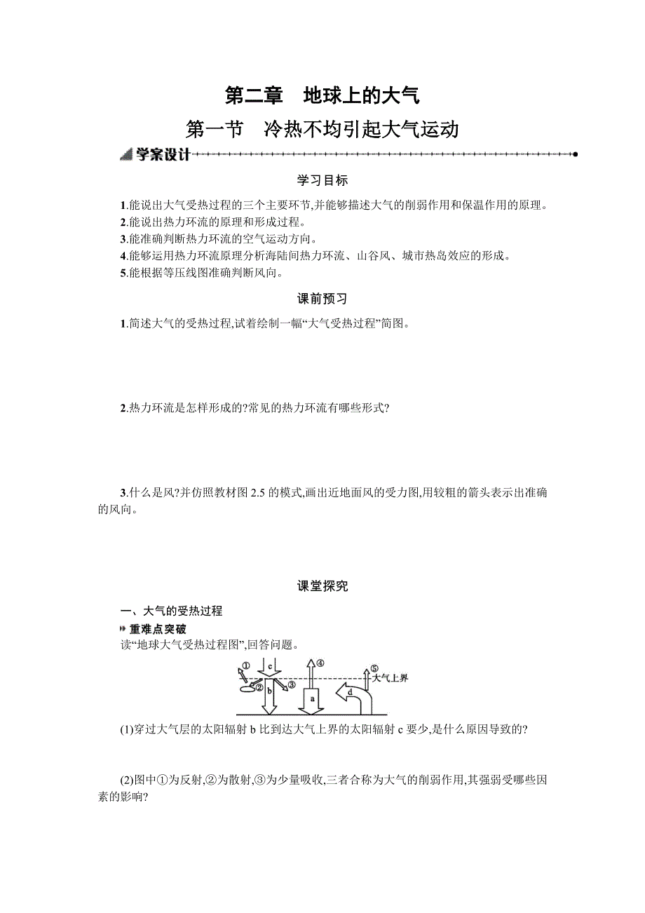 2019-2020学年地理高中人教版必修1学案：2-1冷热不均引起大气运动 WORD版含解析.docx_第1页