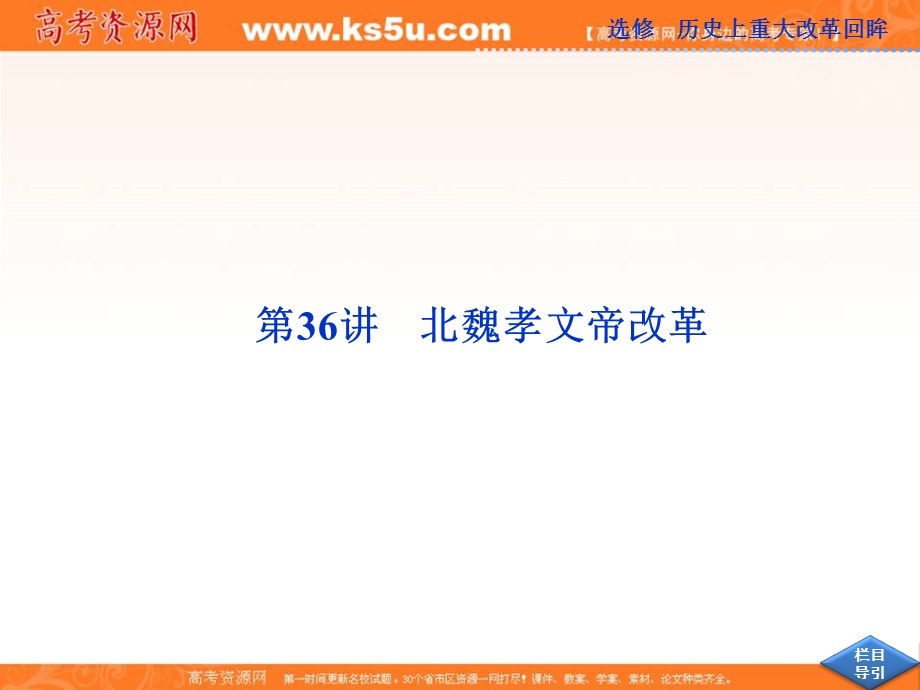 2013届高考岳麓版历史一轮复习课件：第36讲 北魏孝文帝改革（广东专用）.ppt_第1页