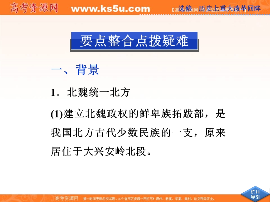 2013届高考岳麓版历史一轮复习课件：第36讲 北魏孝文帝改革（广东专用）.ppt_第2页