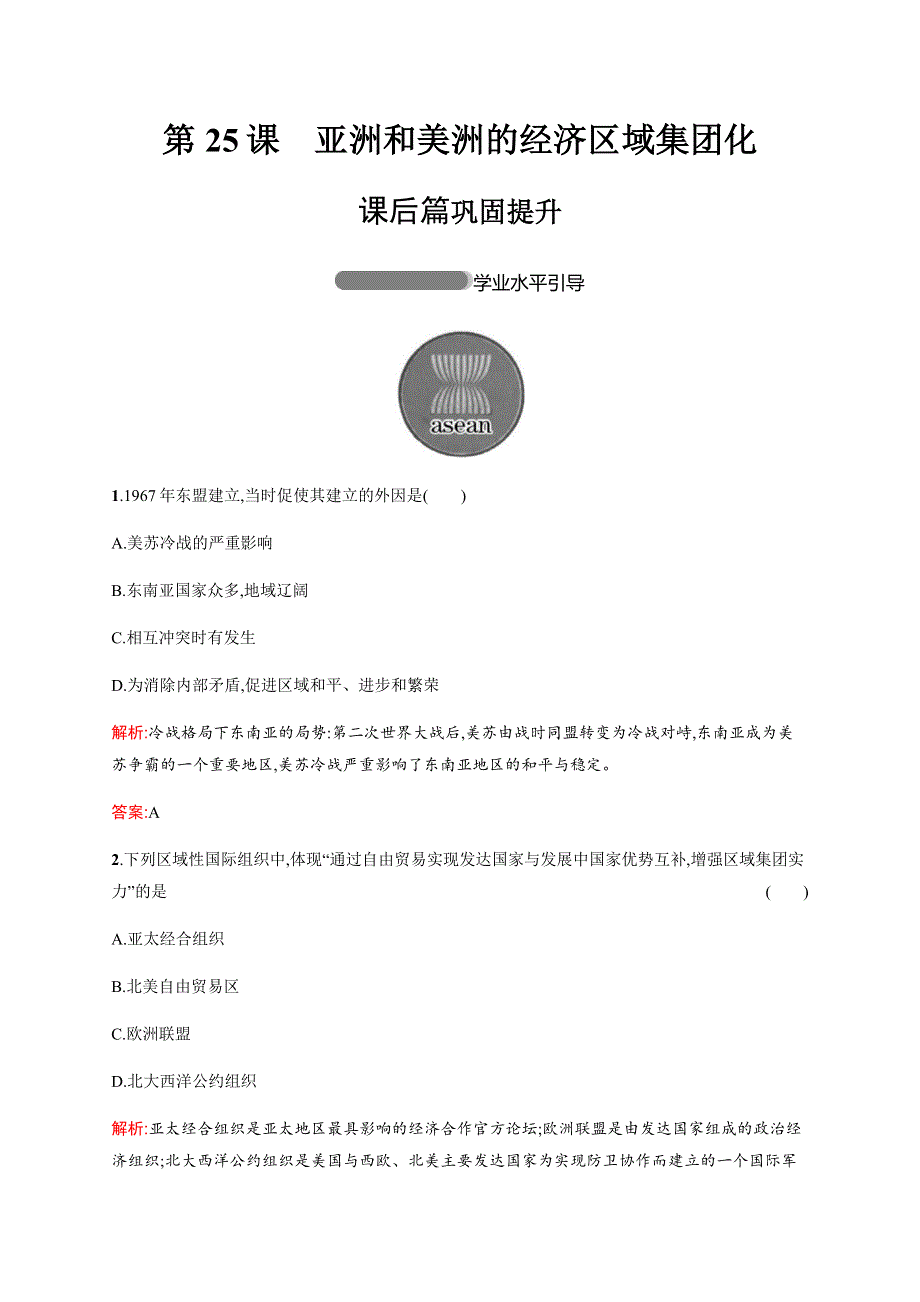 2019-2020学年岳麓版历史必修二练习：第25课亚洲和美洲的经济区域集团化 WORD版含解析.docx_第1页