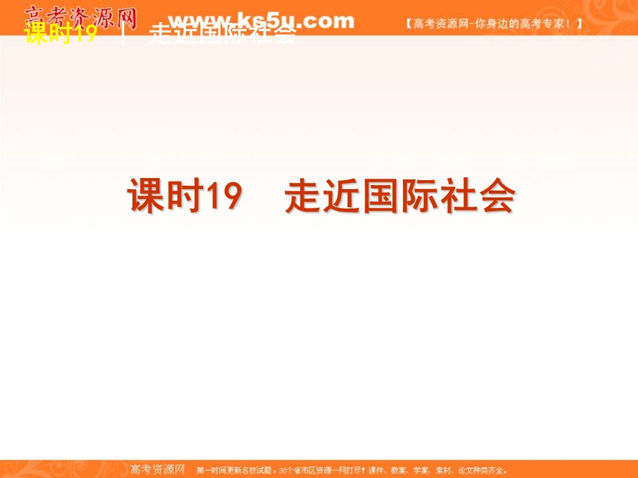 2013届高考政治一轮复习课件（人教版）：课时19　走近国际社会.ppt_第1页