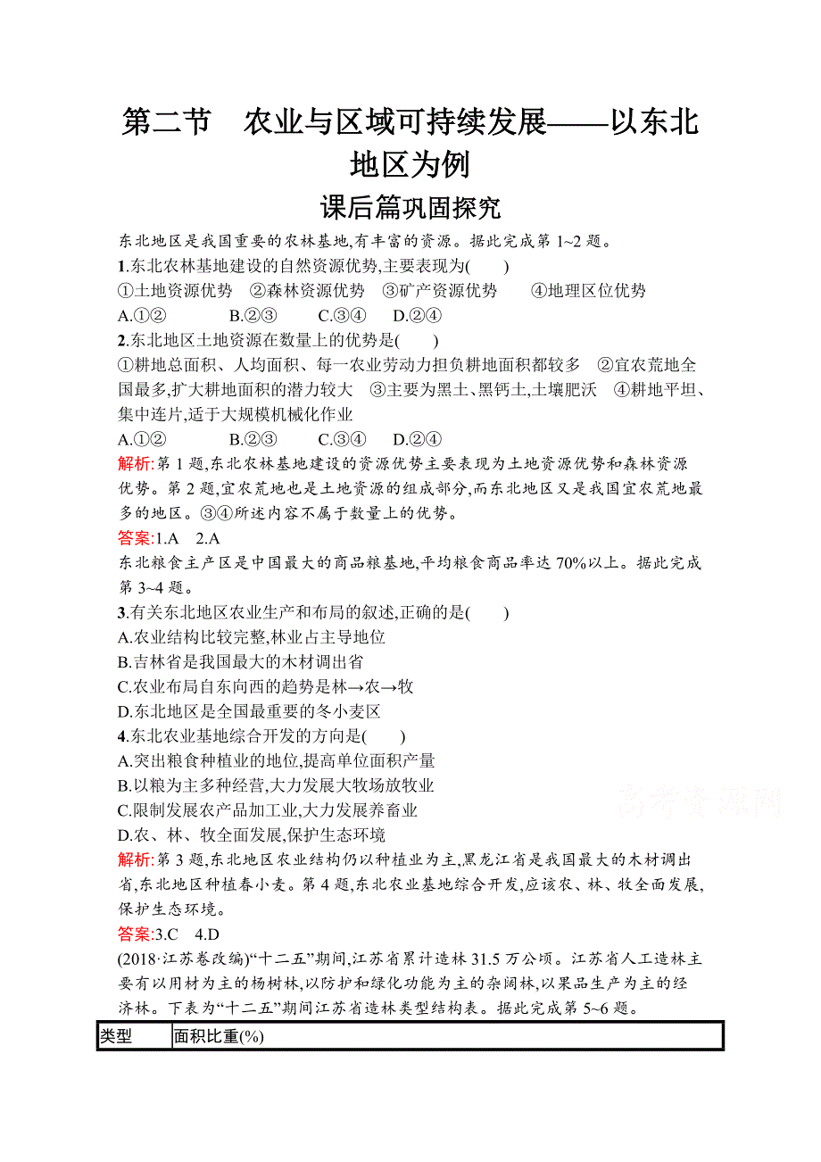 2019-2020学年地理鲁教必修3检测：第四单元　第二节　农业与区域可持续发展——以东北地区为例 WORD版含解析.docx_第1页