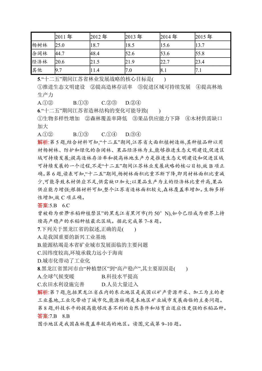 2019-2020学年地理鲁教必修3检测：第四单元　第二节　农业与区域可持续发展——以东北地区为例 WORD版含解析.docx_第2页