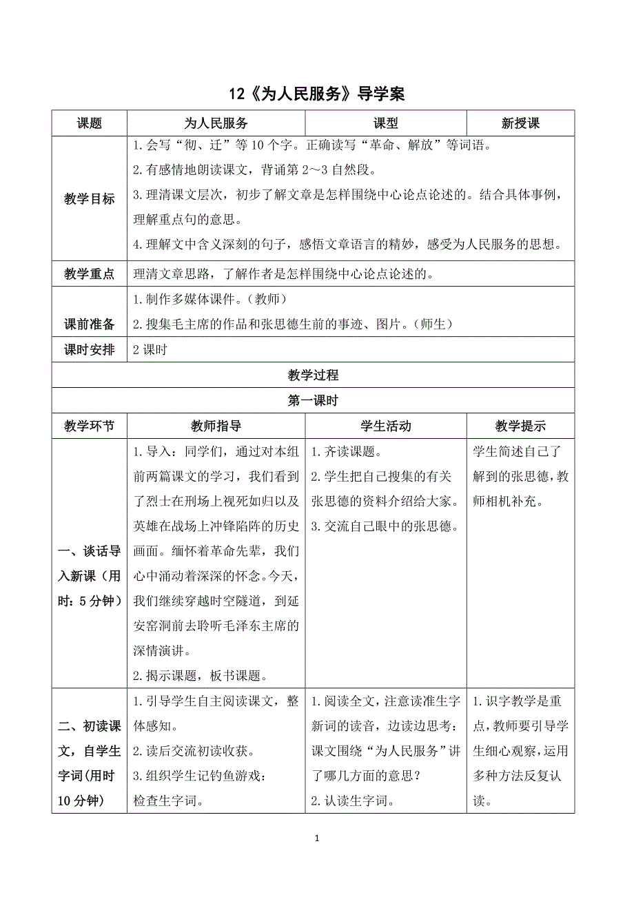 12 为人民服务导学案（部编版六下）.doc_第1页