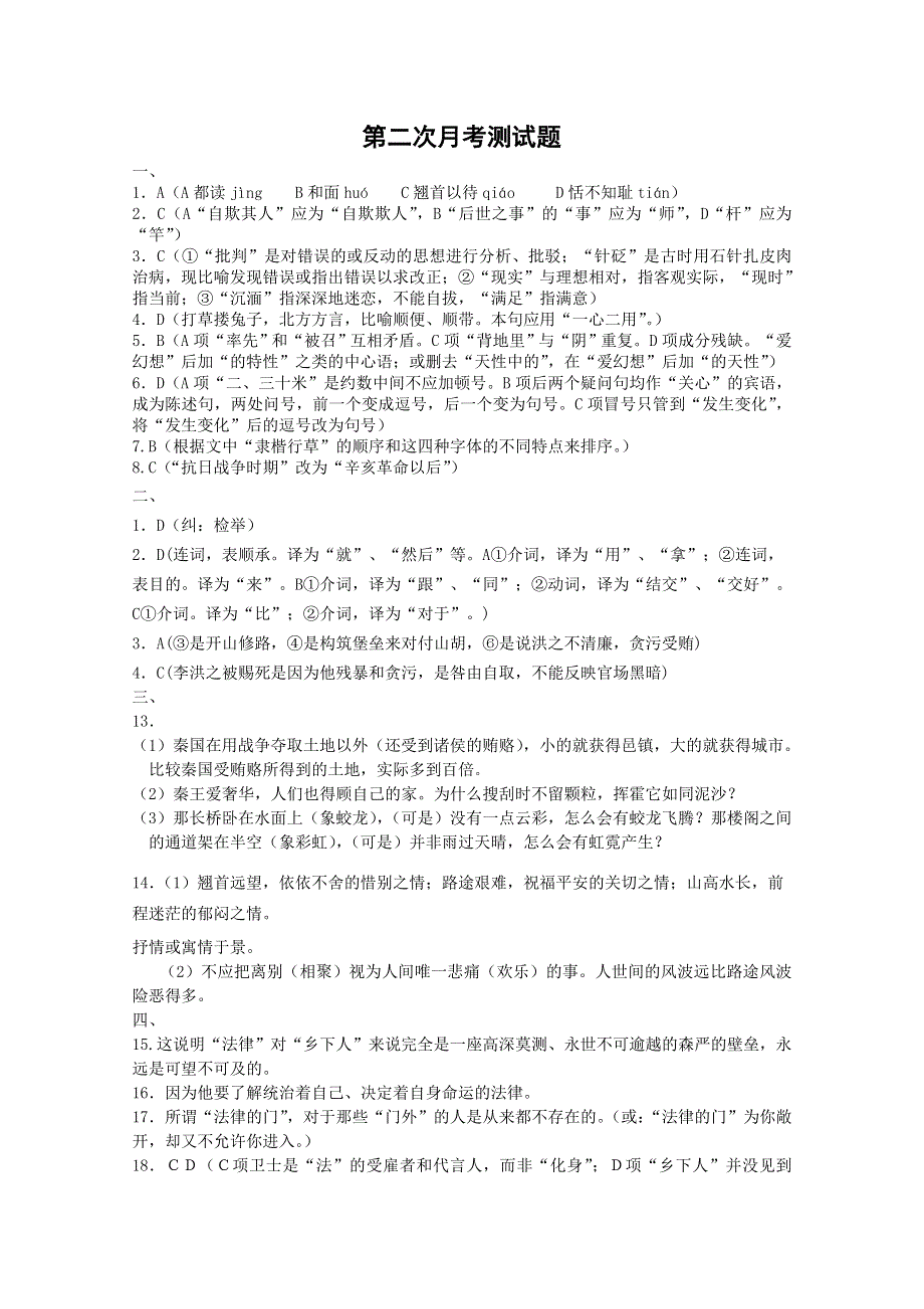 [原创]苏教版语文必修二《课时&#8226;周测&#8226;月考》参考答案：第二次月考测试题.doc_第1页