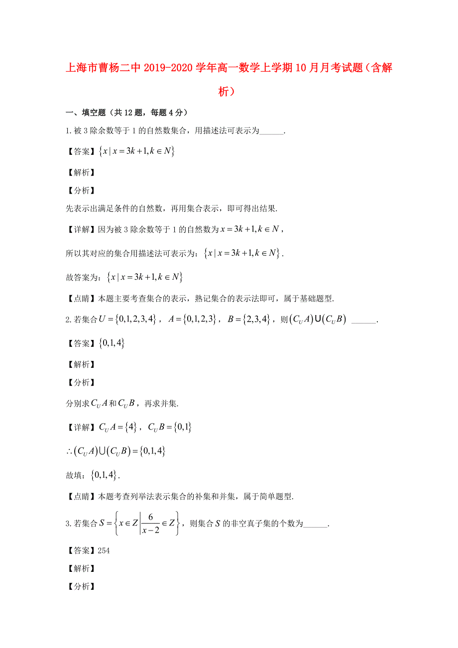 上海市曹杨二中2019-2020学年高一数学上学期10月月考试题（含解析）.doc_第1页