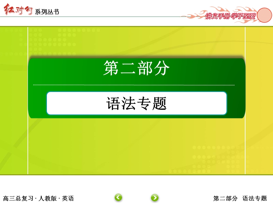 2016届高考英语人教版一轮总复习课件：2-9专题九　介词和连词（共42张PPT） .ppt_第1页