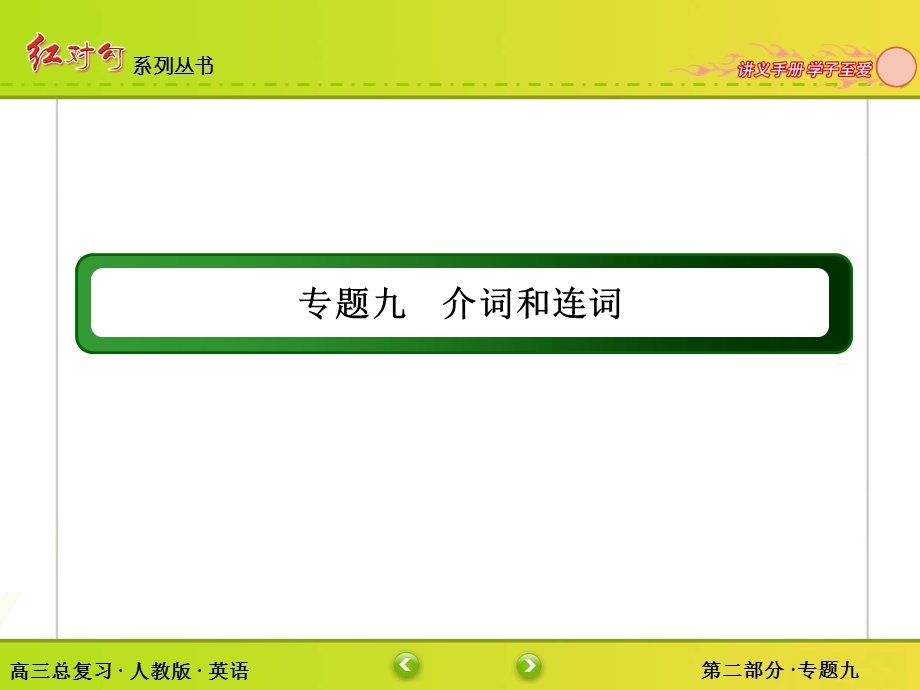 2016届高考英语人教版一轮总复习课件：2-9专题九　介词和连词（共42张PPT） .ppt_第2页