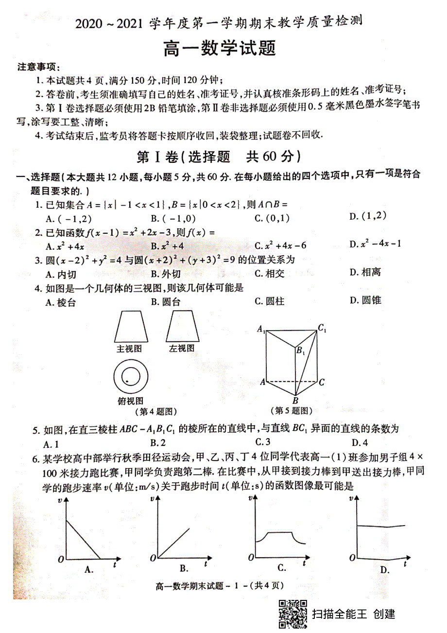 陕西省咸阳市2020-2021学年高一上学期期末教学质量检测数学试题 扫描版含答案.pdf_第1页