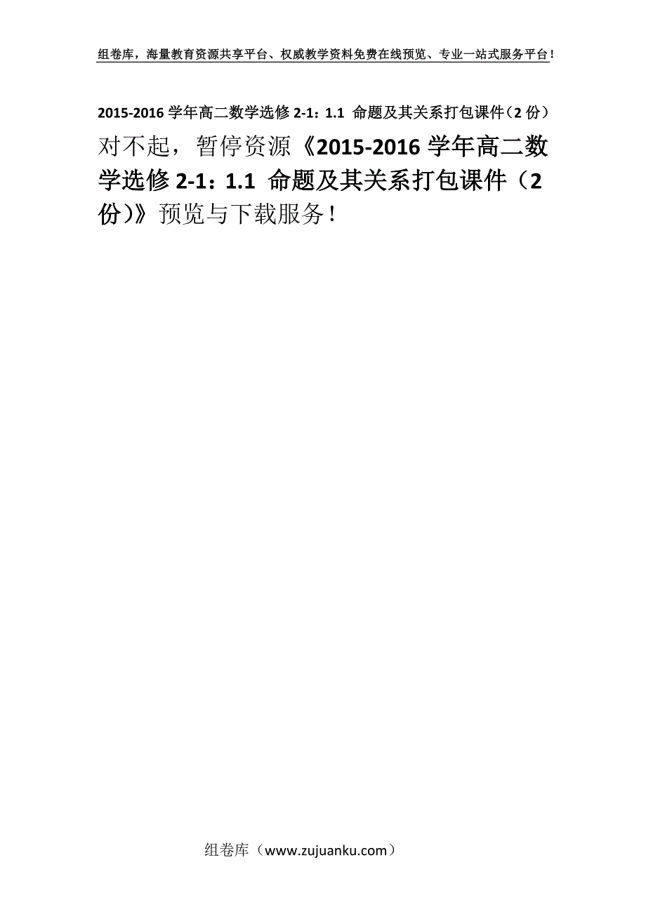 2015-2016学年高二数学选修2-1：1.1 命题及其关系打包课件（2份）.docx_第1页