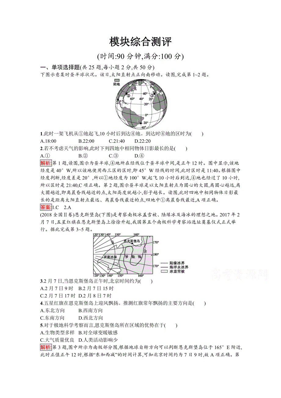 2019-2020学年地理鲁教必修1检测：模块综合测评 WORD版含解析.docx_第1页