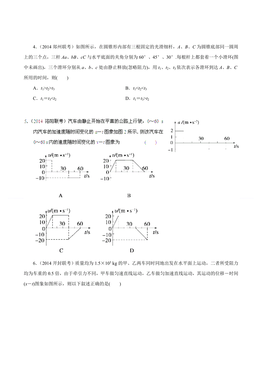 专题01 直线运动-2014高考物理模拟题精选分类解析（原卷版） WORD版含解析.doc_第2页