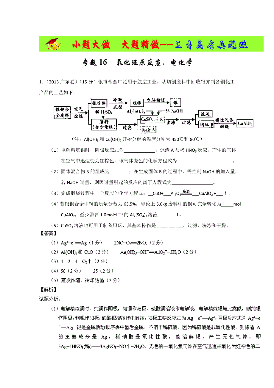 专题01 氧化还原反应、电化学（3年高考）-备战2014年高考化学大题狂做系列（01期） WORD版含解析.doc_第1页