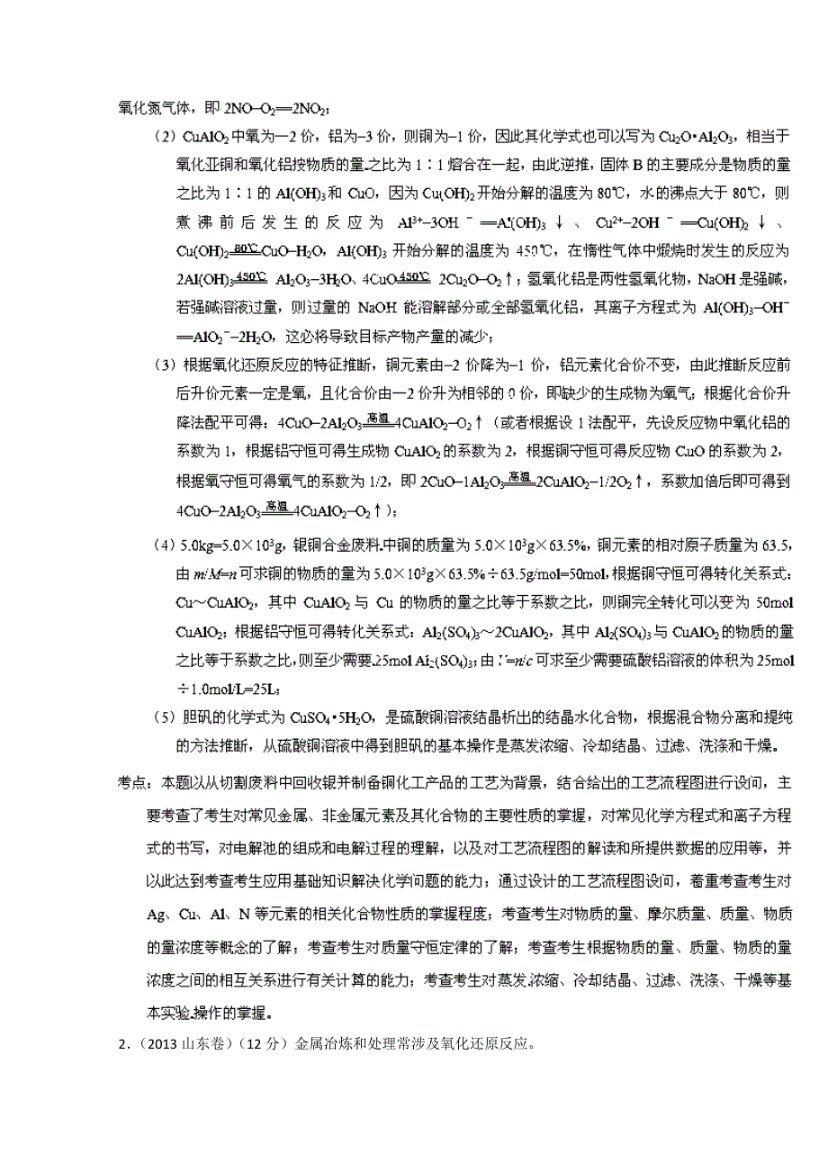 专题01 氧化还原反应、电化学（3年高考）-备战2014年高考化学大题狂做系列（01期） WORD版含解析.doc_第2页