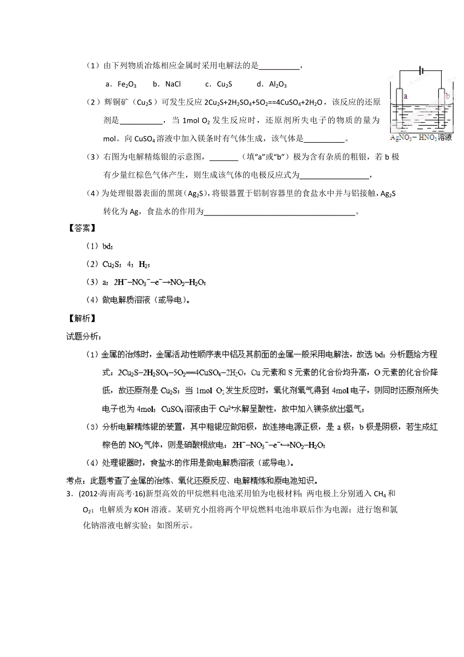 专题01 氧化还原反应、电化学（3年高考）-备战2014年高考化学大题狂做系列（01期） WORD版含解析.doc_第3页