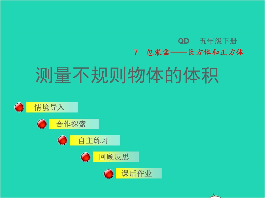 2022五年级数学下册 第7单元 长方体和正方体（相关链接）测量不规则物体的体积授课课件 青岛版六三制.ppt_第1页