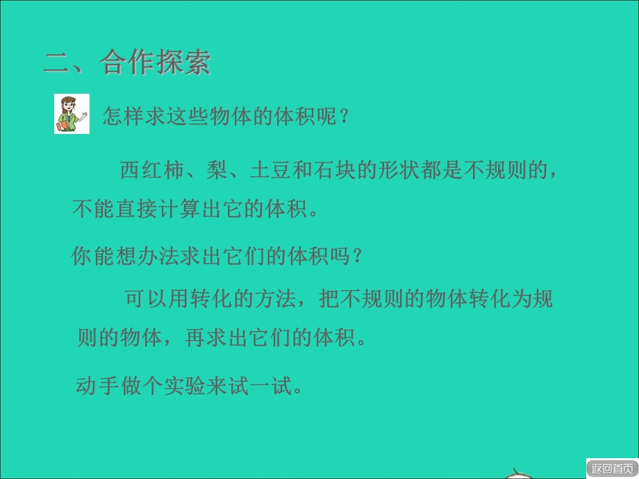 2022五年级数学下册 第7单元 长方体和正方体（相关链接）测量不规则物体的体积授课课件 青岛版六三制.ppt_第3页