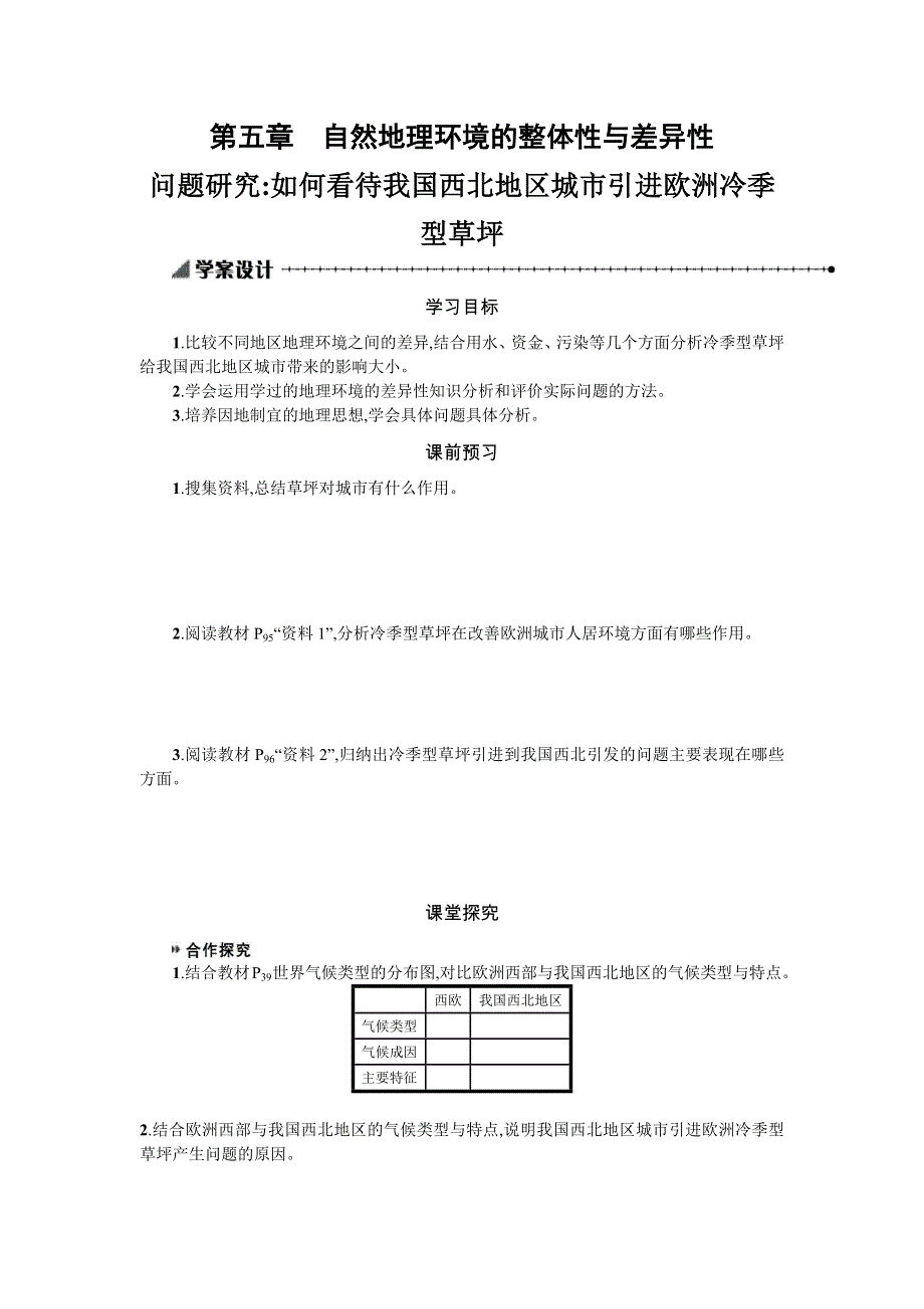 2019-2020学年地理高中人教版必修1学案：第五章 问题研究 WORD版含解析.docx_第1页