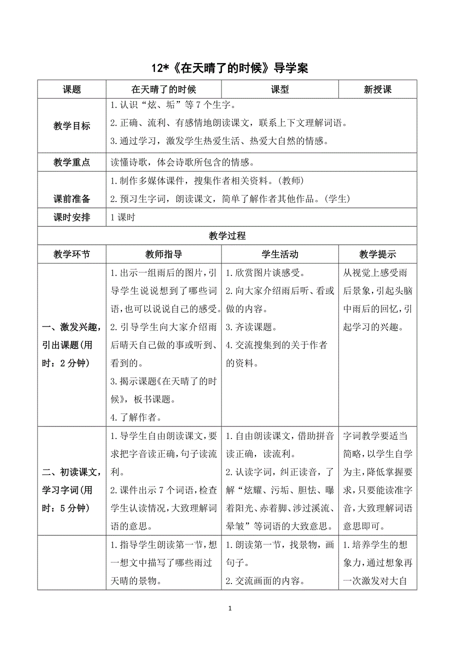 12 在天晴了的时候导学案.doc_第1页