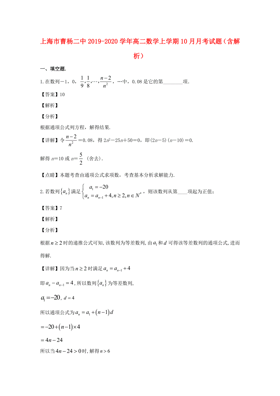 上海市曹杨二中2019-2020学年高二数学上学期10月月考试题（含解析）.doc_第1页