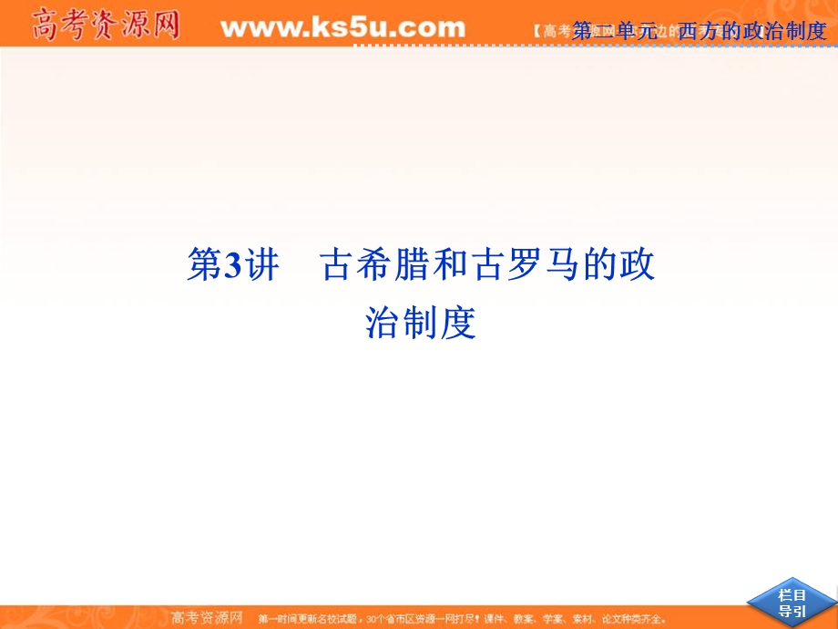 2013届高考岳麓版历史一轮复习课件：第3讲 古希腊和古罗马的政治制度（广东专用）.ppt_第2页