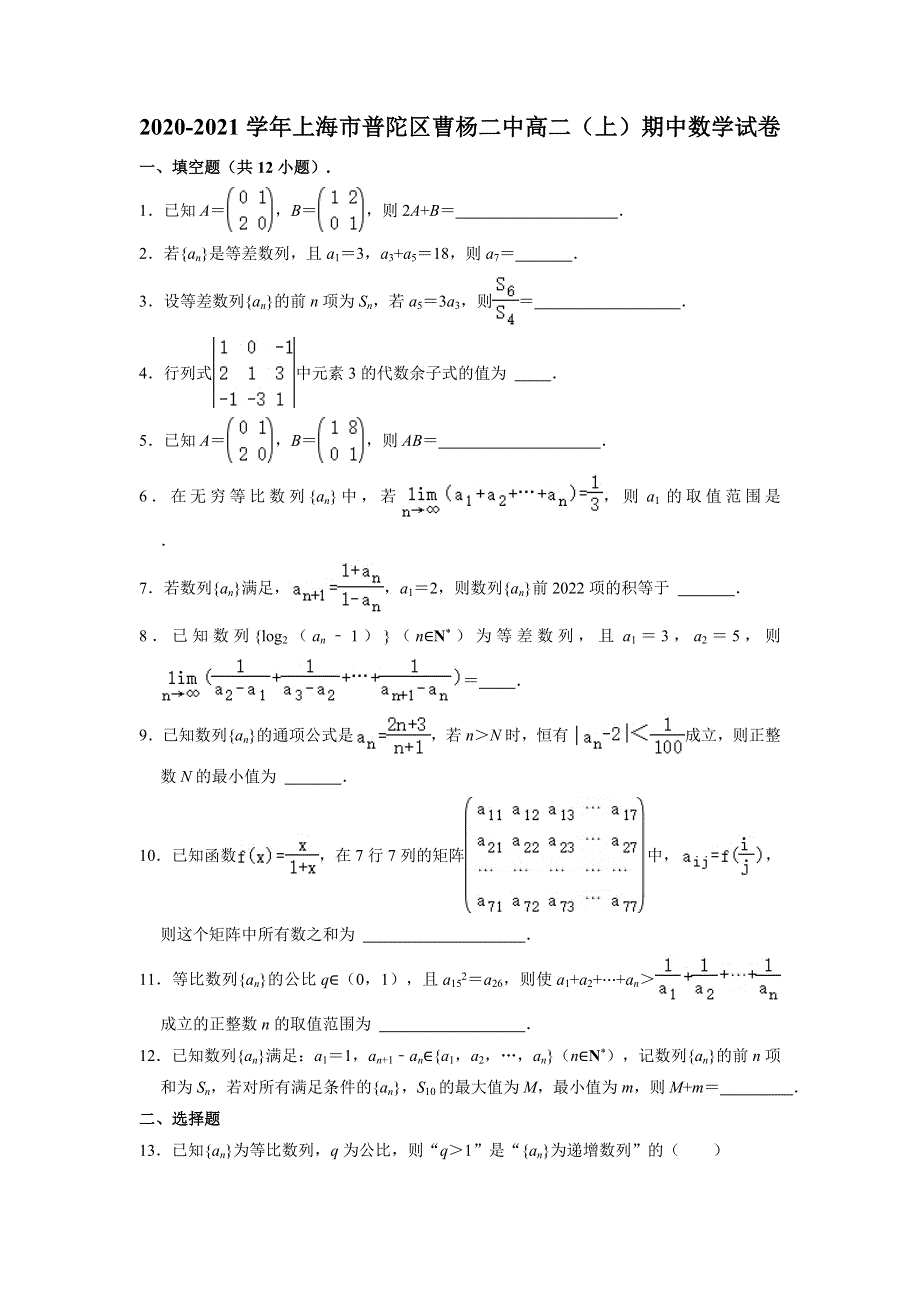 上海市普陀区曹杨第二中学2020-2021学年高二上学期期中考试数学试卷 WORD版含解析.doc_第1页