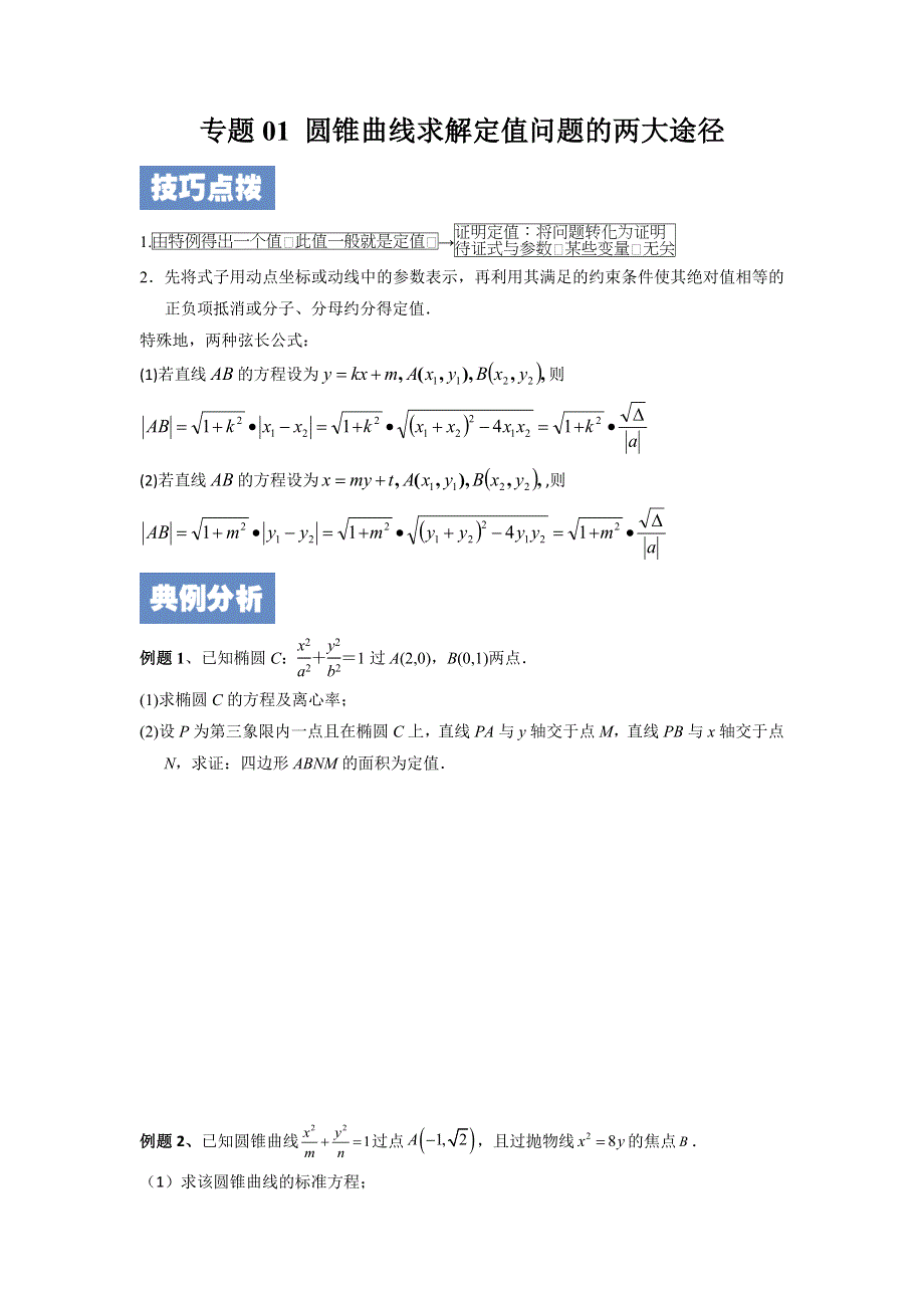 专题01 圆锥曲线求解定值问题的两大途径-浙江省2022届高考数学二轮复习讲义 WORD版含答案.docx_第1页