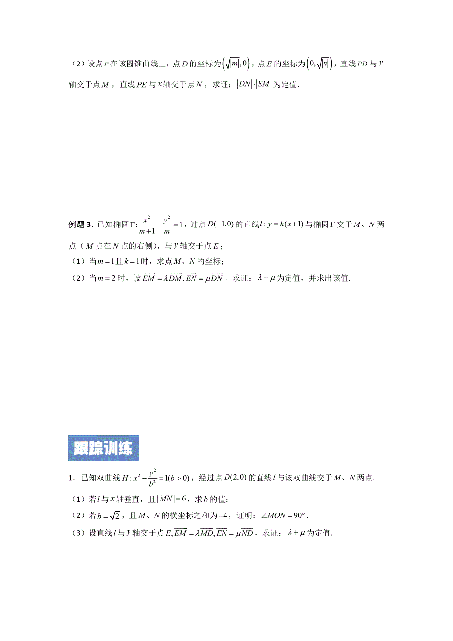 专题01 圆锥曲线求解定值问题的两大途径-浙江省2022届高考数学二轮复习讲义 WORD版含答案.docx_第2页