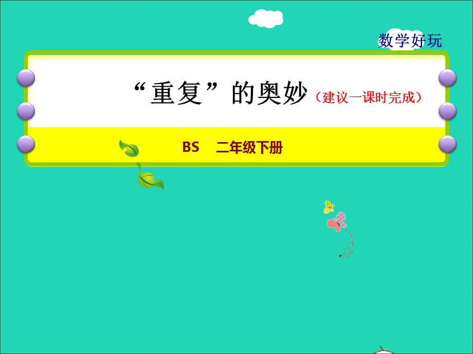 2022二年级数学下册 数学好玩 2 重复的奥妙授课课件 北师大版.ppt_第1页