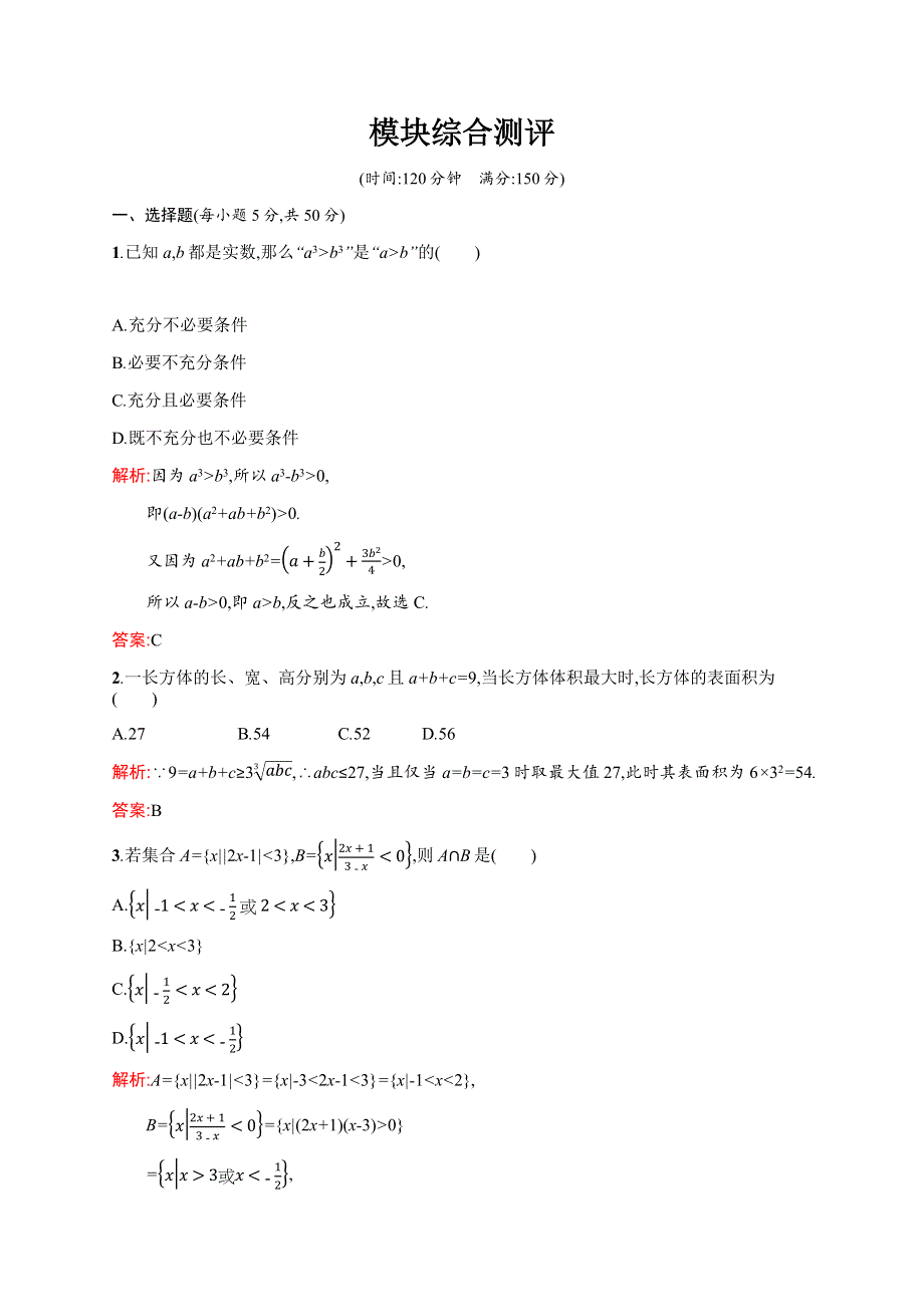 2015-2016学年高二数学北师大版选修4-5模块综合测评 WORD版含解析.docx_第1页