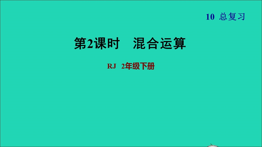 2022二年级数学下册 第10单元 总复习第2课时 混合运算习题课件 新人教版.ppt_第1页