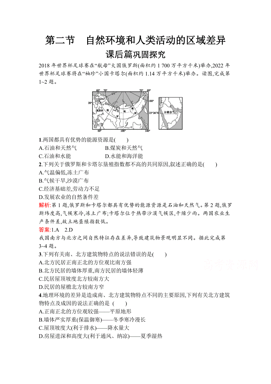 2019-2020学年地理鲁教必修3检测：第一单元　第二节　自然环境和人类活动的区域差异 WORD版含解析.docx_第1页