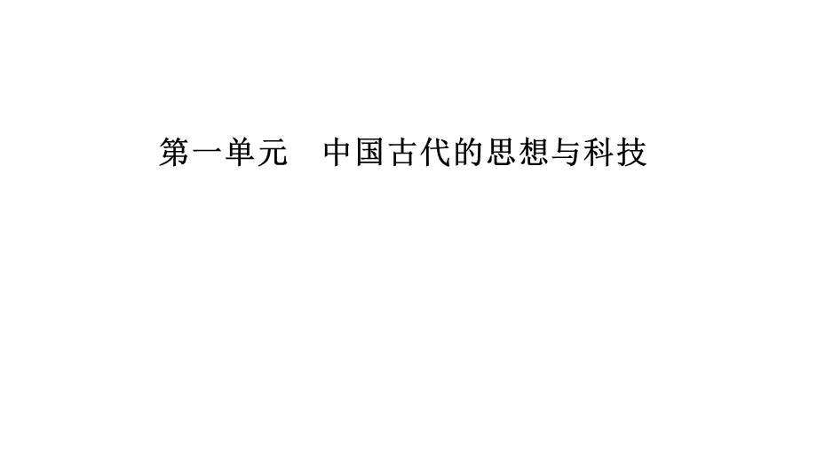 2020年岳麓版高中历史必修3 课件 第一单元 中国古代的思想与科技 第4课 WORD版含答案.ppt_第1页